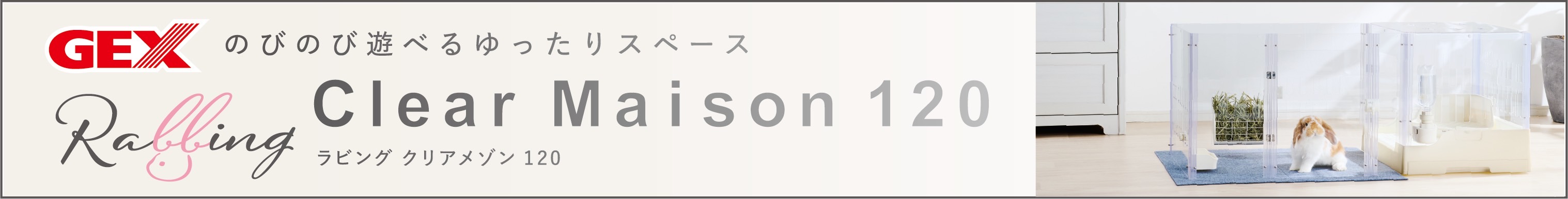 GEX ラビング クリアメゾン１２０