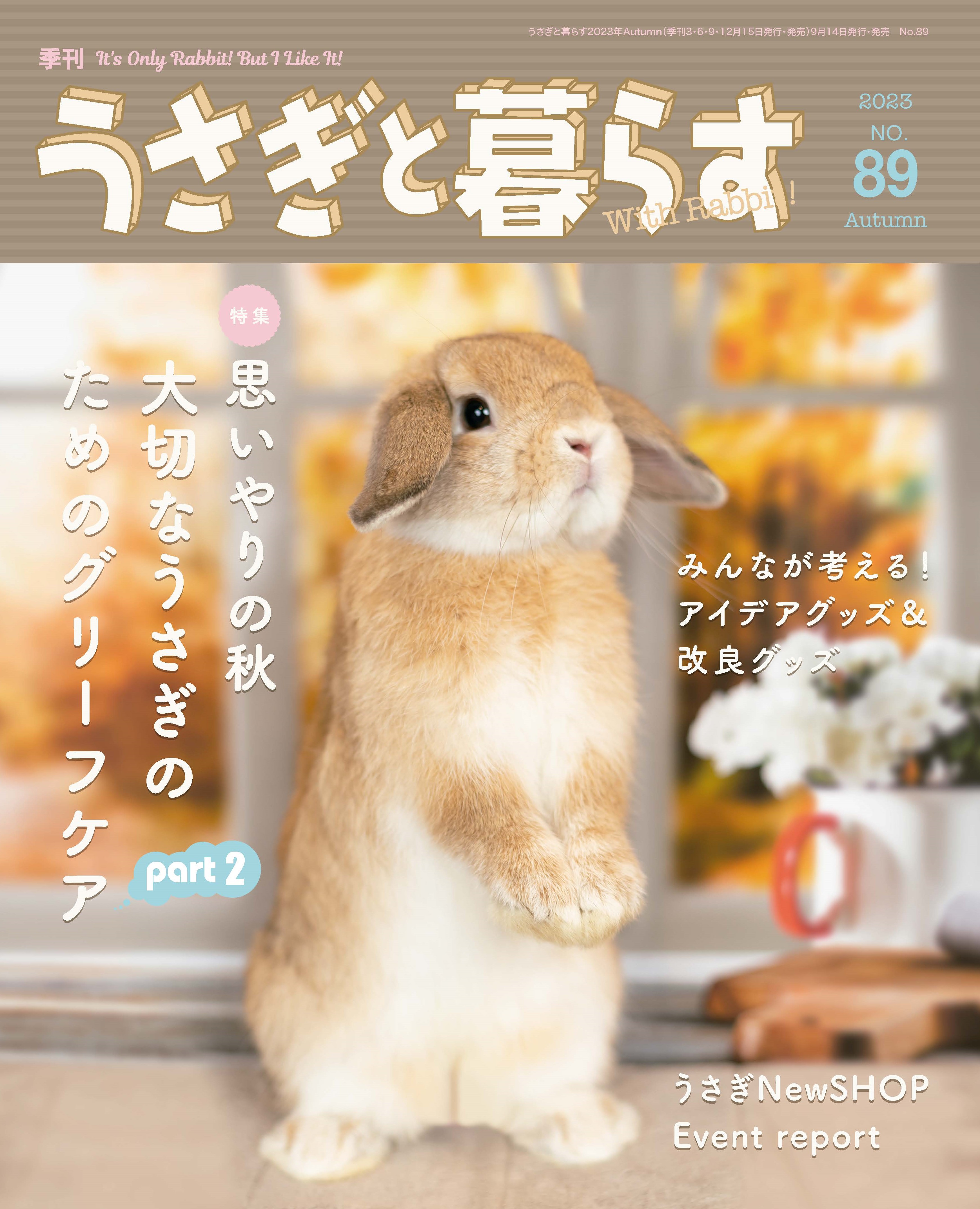 うさぎと暮らす NO.89