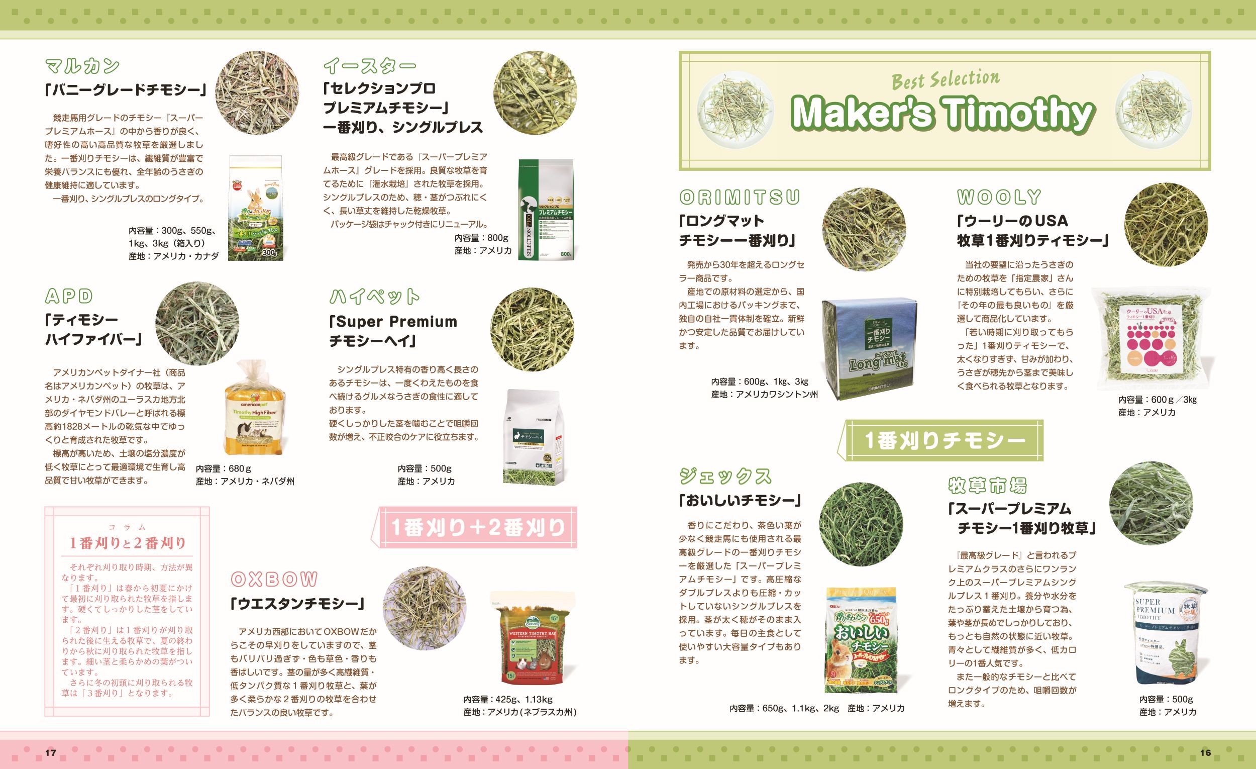 特集1 食欲の秋だよ！ お気に入りの牧草を探そう！　
