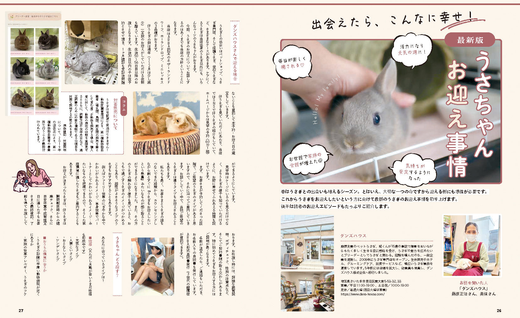 特集1 　最新版　うさちゃんお迎え事情
