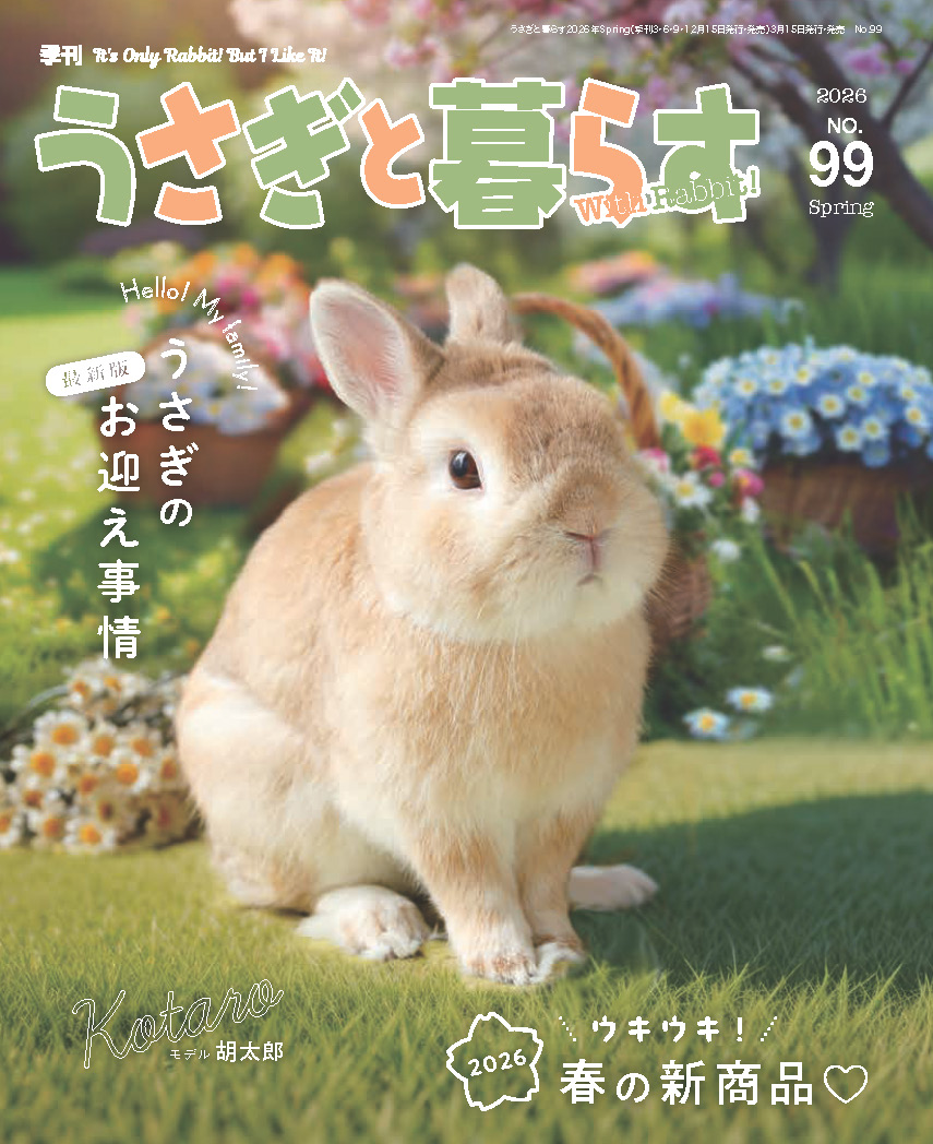 うさぎと暮らす NO.99