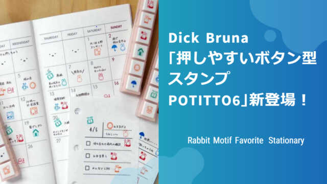 Dick Bruna「押しやすいボタン型スタンプ Potitto6（ポチッと