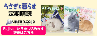 「うさぎと暮らす」定期購読